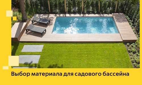 Выбор материала для садового бассейна в Великих Луке
