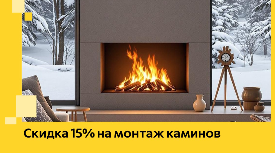 Акция! Скидка 15% на монтаж каминов в Великих Луке от ЭриданВкл