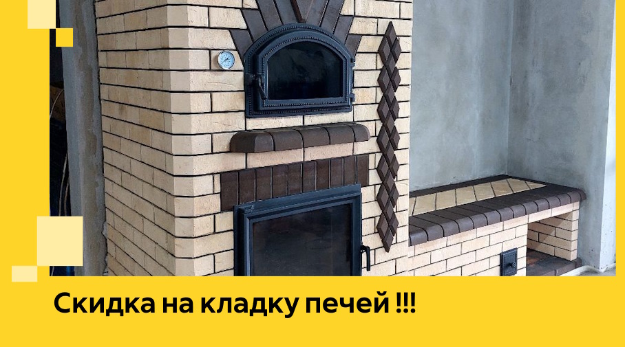 Акция! Выгодное предложение на кладку кирпичных печей от ЭриданВкл